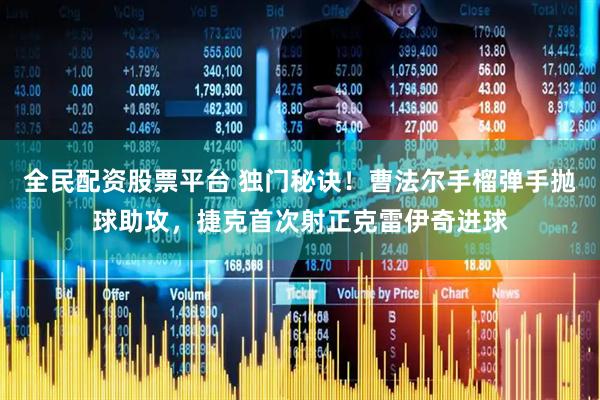 全民配资股票平台 独门秘诀！曹法尔手榴弹手抛球助攻，捷克首次射正克雷伊奇进球